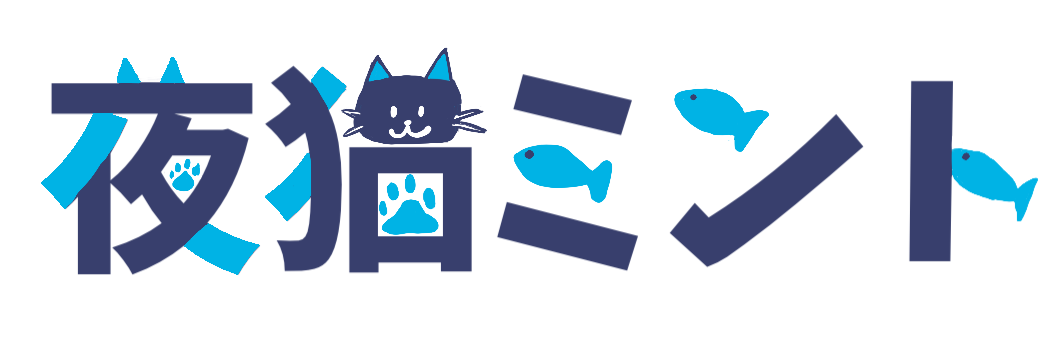 夜猫ミント